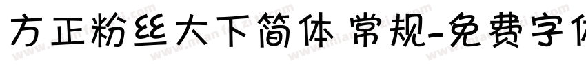 方正粉丝大下简体 常规字体转换